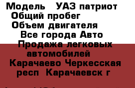  › Модель ­ УАЗ патриот › Общий пробег ­ 86 400 › Объем двигателя ­ 3 - Все города Авто » Продажа легковых автомобилей   . Карачаево-Черкесская респ.,Карачаевск г.